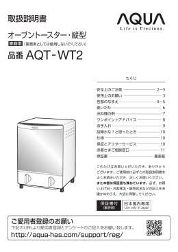 取扱説明書 オーブントースター・縦型 品番 AQTrWT2