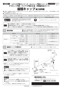 縦框キャップ施工説明書