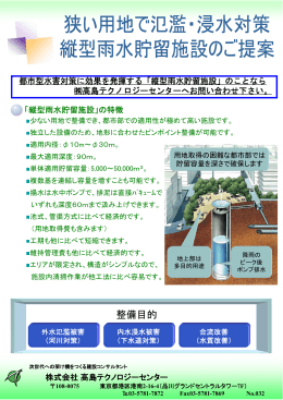 縦型雨水貯留施設のご紹介 - 高島テクノロジーセンター