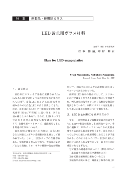 3）LED 封止用ガラス材料