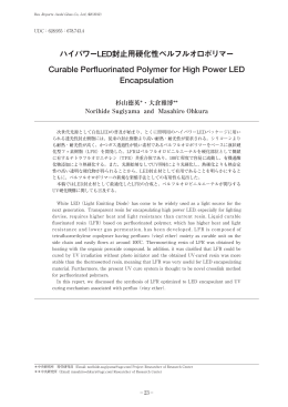 ハイパワーLED封止用硬化性ペルフルオロポリマー