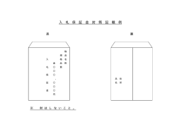 入 札 保 証 金 封 筒 記 載 例