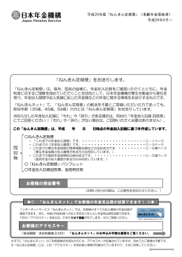 同 封 物 お客様の照会番号 「ねんきん定期便」をお送りし