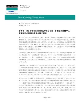 東レ・ダウコーニング
