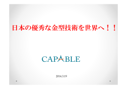 日本の優秀な金型技術を世界へ！！