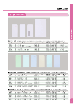 事務 ・ OA用品 封 筒 （透けない封筒）