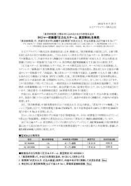 IHジャー炊飯器「圧力＆スチーム 真空熱封」を発売