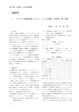 ー プラズマ溶射技術(セラ ミ ックス皮膜) の研究 (第2報)