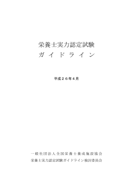 栄養士実力認定試験ガイドライン