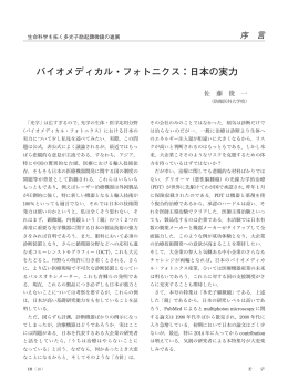 バイオメディカル・フォトニクス：日本の実力………佐藤俊一