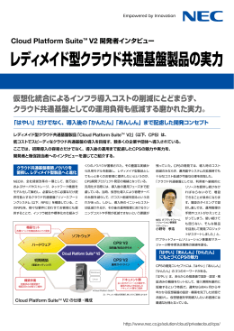 レディメイド型クラウド共通基盤製品の実力 - 日本電気