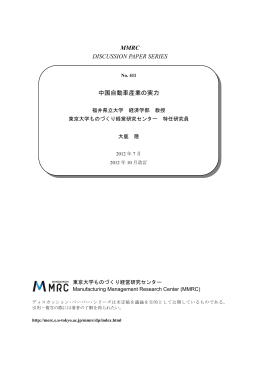 MMRC DISCUSSION PAPER SERIES 中国自動車産業の実力
