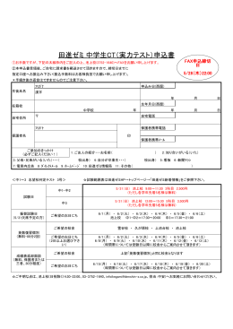 田進ゼミ 中学生CT（実力テスト）申込書