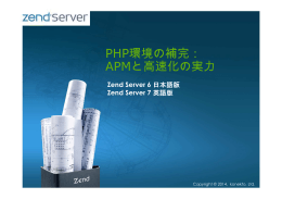 PHP環境の補完： APMと高速化の実力