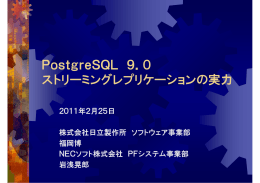0 ストリーミングレプリケーションの実力 - NPO法人 日本PostgreSQL