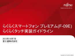らくらくスマートフォン プレミアム(F-09E) らくらくタッチ実装