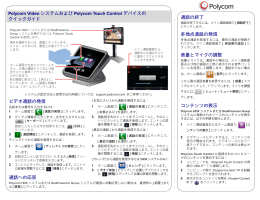 Polycom Video システムおよび Polycom Touch