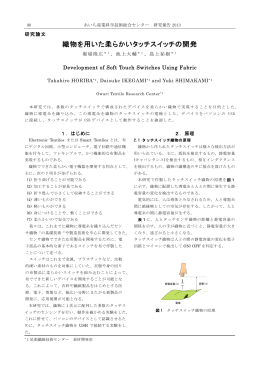 織物を用いた柔らかいタッチスイッチの開発