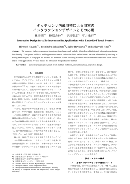 タッチセンサ内蔵浴槽による浴室の インタラクション