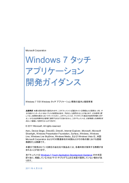Windows 7 タッチ アプリケーション 開発ガイダンス