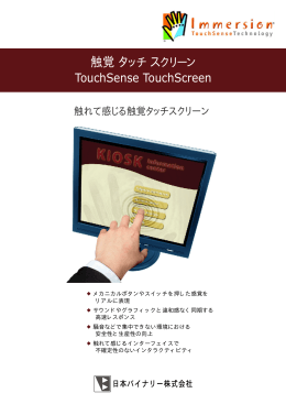 TouchSense TouchScreen 触覚 タッチスクリーン
