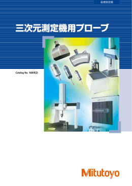 小形・高精度タッチトリガープローブ