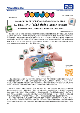 iPad専用キューブトイ 「Cube touch」 4月23日(木)新発売！