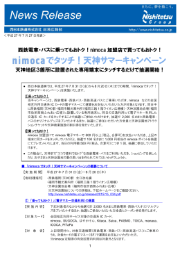 nimocaでタッチ！天神サマーキャンペーン