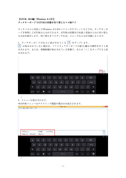 - 1 - 【ATOK 2014編（Windows 8.1/8）】 タッチキーボードでATOKの状態