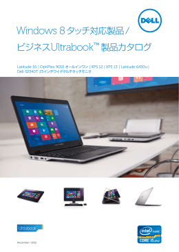 Windows 8タッチ対応製品 / ビジネスUltrabook 製品カタログ