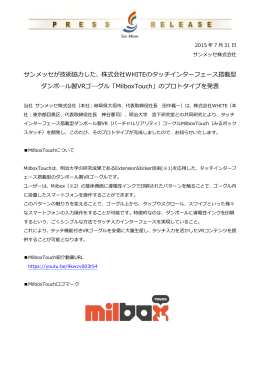 サンメッセが技術協力した、株式会社WHITEのタッチインターフェース搭載