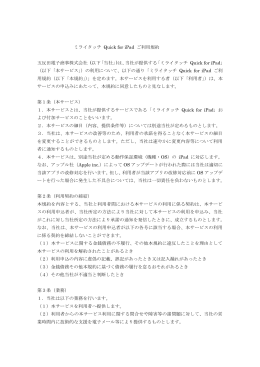 ミライタッチ Quick for iPad ご利用規約 五反田電子商事株式会社 (以下