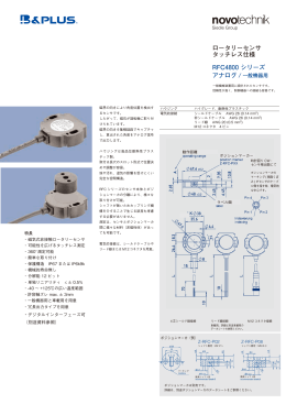 ロータリーセンサ タッチレス仕様 RFC4800 シリーズ アナログ / 一般機器用