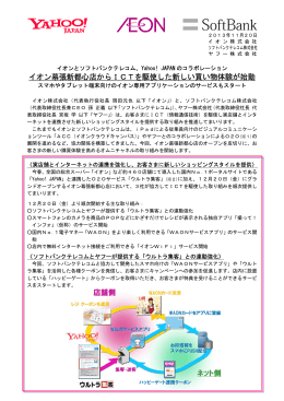 イオン幕張新都心店からICTを駆使した新しい買い物体験が始動