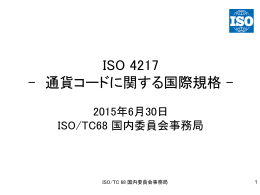 ISO 4217 - 通貨コードに関する国際規格 -