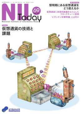 仮想通貨の技術と 課題