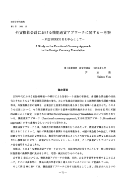 外貨換算会計における機能通貨アプローチに関する一考察