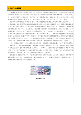 コラム①：地域通貨