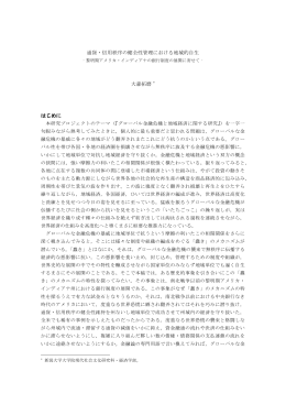 通貨・信用秩序の健全性管理における地域的自生