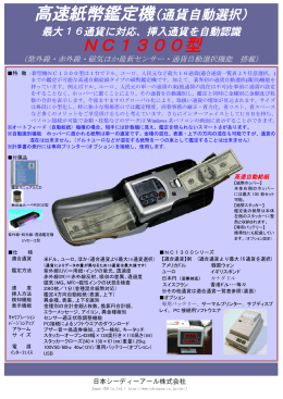 NC1300型製品カタログ - 偽造通貨対策研究所 鑑定機