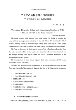 アジアの通貨危機と円の国際化 - Tokaigakuen University Repository