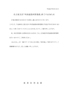名古屋支店「外国通貨両替業務」終了のお知らせ 東 春 信 用 金 庫