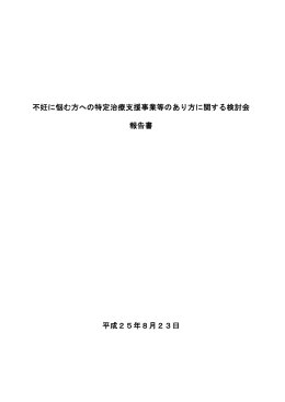 不妊に悩む方への特定治療支援事業等のあり方に関する