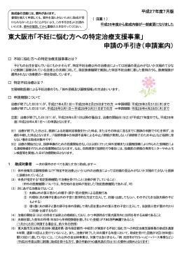 東大阪市「不妊に悩む方への特定治療支援事業」 申請の手引き（申請