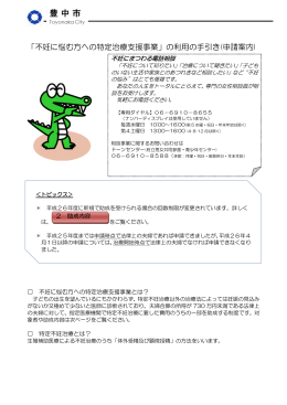 「不妊に悩む方への特定治療支援事業」の利用の手引き(申請案内)