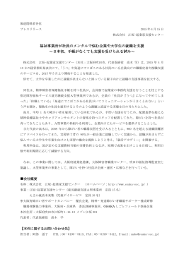 福祉事業所が社員のメンタルで悩む企業や大学生の就職を支援 ～日本