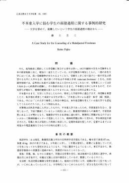 不本意入学に悩む学生の面接過程に関する事例的研究