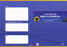 ルネスタによる治療