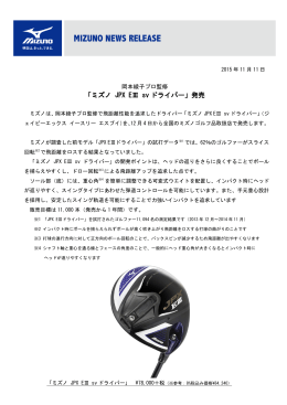 「ミズノ JPX EⅢ sv ドライバー」発売