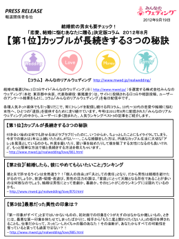 【第1位】カップルが長続きする3つの秘訣